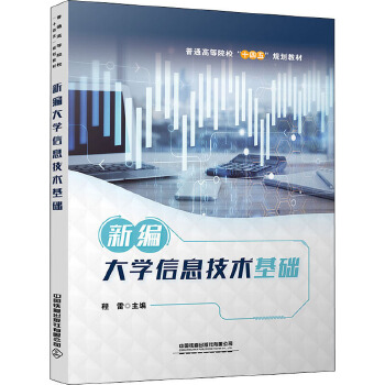 新編大學(xué)信息技術(shù)基礎(chǔ) 開(kāi)啟信息技術(shù)咨詢服務(wù)新篇章